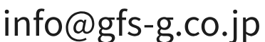 info[at]gfs-g.co.jp